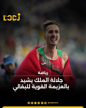 جلالة الملك يشيد بالعزيمة القوية للبقالي