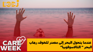 عندما يتحول البحر إلى مصدر للخوف، رهاب البحر" الثالاسوفوبيا" عندما يتحول البحر إلى مصدر للخوف، رهاب البحر" الثالاسوفوبيا"