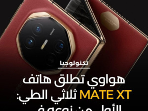 "هواوي" تكشف عن هاتفها الجديد "Mate XT"