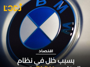 شركة بي إم دبليو الألمانية تعلن عن خفض أهدافها السنوية بسبب خلل في نظام المكابح الذكي (IBS)