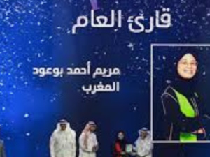 فوز المغربيتين مريم بوعود وفاطمة الكتاني بجائزتي «قارئ العام للعالم العربي» و«القارئ الواعد» في مسابقة «أقرأ» فوز المغربيتين مريم بوعود وفاطمة الكتاني بجائزتي «قارئ العام للعالم العربي» و«القارئ الواعد» في مسابقة «أقرأ»