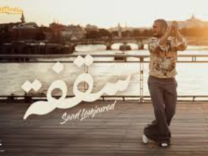 سعد لمجرد يطرح كليب "صقفة" باللهجة الخليجية سعد لمجرد يطرح كليب "صقفة" باللهجة الخليجية