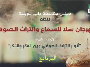 مهرجان سلا للسماع والتراث الصوفي: أنوار التراث الصوفي بين الفكر والذكر مهرجان سلا للسماع والتراث الصوفي: أنوار التراث الصوفي بين الفكر والذكر