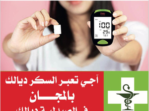 للكشف المبكر و المجاني عن مرض  السكري: صيدليات المغرب يفتحون ابوابهم ايام 14 و 15 و 16 نونبر 2024 للكشف المبكر و المجاني عن مرض  السكري: صيدليات المغرب يفتحون ابوابهم ايام 14 و 15 و 16 نونبر 2024