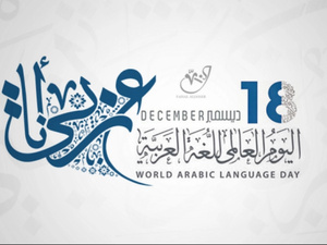 العالم يحتفل باليوم العالمي للغة العربية العالم يحتفل باليوم العالمي للغة العربية