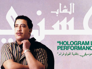 تقنية الهولوغرام تُعيد الشاب حسني إلى خشبة المسرح بالدار البيضاء تقنية الهولوغرام تُعيد الشاب حسني إلى خشبة المسرح بالدار البيضاء