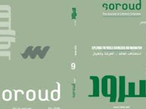 سرديات الاستكشاف في العدد الجديد من مجلة "سرود" سرديات الاستكشاف في العدد الجديد من مجلة "سرود"