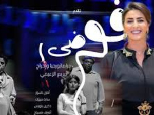 مريم الزعيمي تنقل مسرحية «فوضى» إلى فاس بعد نجاحها الكبير