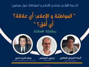 الإعلام والمواطنة: نقاش وطني في أولى ندوات منتدى الإعلام والمواطنة الإعلام والمواطنة: نقاش وطني في أولى ندوات منتدى الإعلام والمواطنة