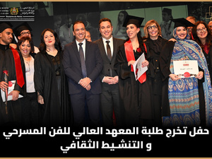 المعهد العالي للفن المسرحي والتنشيط الثقافي يحتفي بالفوج الـ34 في حفل متميز بالرباط المعهد العالي للفن المسرحي والتنشيط الثقافي يحتفي بالفوج الـ34 في حفل متميز بالرباط