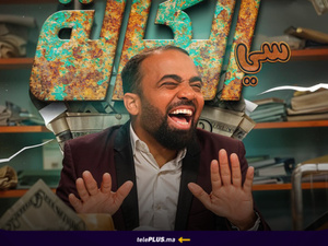 باسو يعود لجمهوره في رمضان بجزء ثانٍ من «سي الكالة» باسو يعود لجمهوره في رمضان بجزء ثانٍ من «سي الكالة»