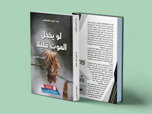 كوكاس يصرخ في وجه الموت: "كون تحشم" في كتاب يتميز بلغة ساحرة ومفجعة