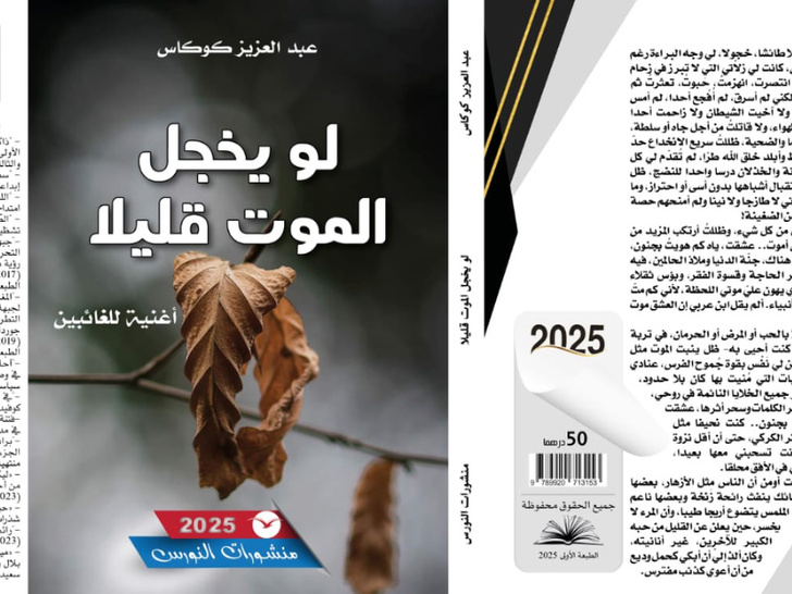 كوكاس يصرخ في وجه الموت: "كون تحشم" في كتاب يتميز بلغة ساحرة ومفجعة