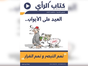 صدور العدد 02 للمجلة النصف شهرية الخاصة بكتاب الرأي صدور العدد 02 للمجلة النصف شهرية الخاصة بكتاب الرأي