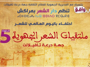 دار الشعر بمراكش تحتفي باليوم العالمي للشعر بتنظيم ملتقيات جهوية في درعة تافيلالت دار الشعر بمراكش تحتفي باليوم العالمي للشعر بتنظيم ملتقيات جهوية في درعة تافيلالت