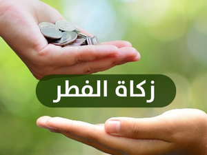 المجلس العلمي الأعلى يرفع مقدار زكاة الفطر إلى 23 درهمًا لهذا العام المجلس العلمي الأعلى يرفع مقدار زكاة الفطر إلى 23 درهمًا لهذا العام