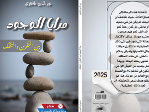 طاهري يغوص في مغامرة العقل الأولى للإنسان في "مرايا الوجود: بين التكوين والتفكك" طاهري يغوص في مغامرة العقل الأولى للإنسان في "مرايا الوجود: بين التكوين والتفكك"