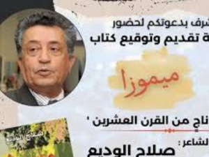 "ميموزا" صلاح الوديع في حفل توقيع بالمكتبة الوطنية "ميموزا" صلاح الوديع في حفل توقيع بالمكتبة الوطنية