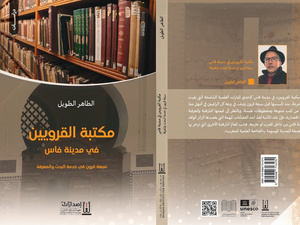 صدور دراسة للإعلامي الطاهر الطويل عن مكتبة القرويين في فاس صدور دراسة للإعلامي الطاهر الطويل عن مكتبة القرويين في فاس