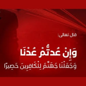 وَإِنْ عُدْتُمْ عُدْنَا وَإِنْ عُدْتُمْ عُدْنَا