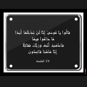 اِذْهَبْ أَنْتَ وَرَبُّكَ فَقَاتِلَا… إِنَّا هَاهُنَا جَالِسُونَ اِذْهَبْ أَنْتَ وَرَبُّكَ فَقَاتِلَا… إِنَّا هَاهُنَا جَالِسُونَ