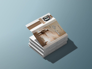 عبد السلام بوطيب روائيا في "نفس الله" بطعم "الذاكرة المشتركة" والعدالة الانتقالية عبد السلام بوطيب روائيا في "نفس الله" بطعم "الذاكرة المشتركة" والعدالة الانتقالية