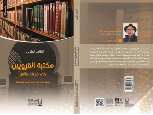 صدور دراسة للإعلامي الطاهر الطويل عن مكتبة القرويين في فاس صدور دراسة للإعلامي الطاهر الطويل عن مكتبة القرويين في فاس