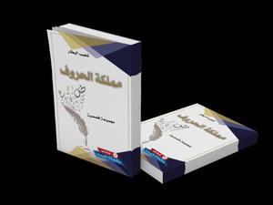 ذتعالوا نذهب عميقا للعب في "مملكة الحروف" لشعيب البطار بمتعة لا تنتهي