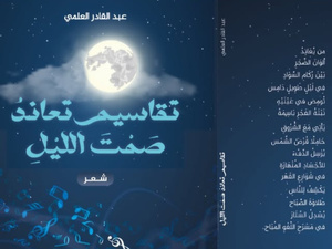 ​إصدار جديد: "تقاسيم تعاند صمت الليل" للشاعر المغربي