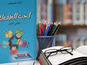 "لحن الطفولة، أغاني الأمل" لأمينة كوكاس أغنية تذكرنا أن البراءة لا تُسلب منا بمرور الأعوامF "لحن الطفولة، أغاني الأمل" لأمينة كوكاس أغنية تذكرنا أن البراءة لا تُسلب منا بمرور الأعوامF