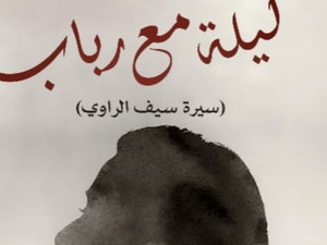 فاتحة مرشيد تدعونا إلى مغامرة إبداعية مشوّقة في روايتها الجديدة  "ليلة مع رباب"