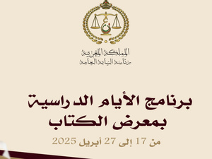 رئاسة النيابة العامة المغربية تنظم سلسلة ندوات علمية في معرض الكتاب بالرباط رئاسة النيابة العامة المغربية تنظم سلسلة ندوات علمية في معرض الكتاب بالرباط