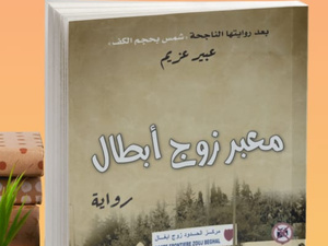 عبير عزيم تنسج رواية "معبر زوج أبطال" بحثا عن ظلّ إنساني في شمس التاريخ الحارقة عبير عزيم تنسج رواية "معبر زوج أبطال" بحثا عن ظلّ إنساني في شمس التاريخ الحارقة