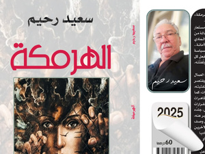 "الهرمكة" لسعيد رحيم ليست آلة لطحن القشور فحسب، إنها استعارة للحياة حين تُدار بلا قلب "الهرمكة" لسعيد رحيم ليست آلة لطحن القشور فحسب، إنها استعارة للحياة حين تُدار بلا قلب