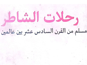 'رحلات الشاطر'.. صورة شخصية تتحدى الحدود الفاصلة بين العوالم 'رحلات الشاطر'.. صورة شخصية تتحدى الحدود الفاصلة بين العوالم