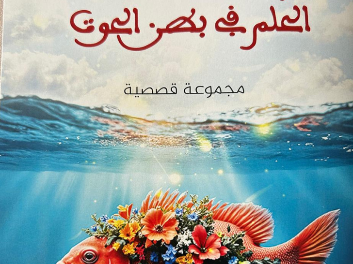 محمد سعد العلمي... قصص من نار ونور محمد سعد العلمي... قصص من نار ونور