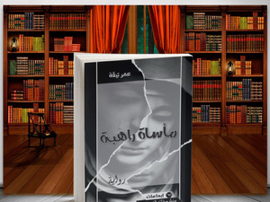 مرحبا بكم في عالم آنا أودغارد. حيث كل شيء يبدو ساكنًا حتى ينهار في  "مأساة راهبة" للشاب عمر تيقة