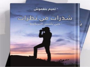 تميم بنغمّوش: حين تتحوّل التدوينات إلى شهادة سياسية نابضة تميم بنغمّوش: حين تتحوّل التدوينات إلى شهادة سياسية نابضة