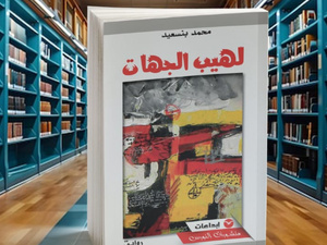رواية ( لهيب الجهات) لمحمد بنسعيد تقترف المغايرة الفنية لتعرية محنة الانتماء لوطن تحاصره