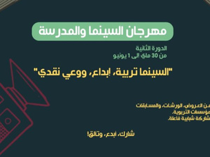 مهرجان "السينما والمدرسة" في طنجة: جسر بين التعليم والإبداع