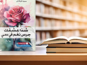 "شذا عشقك جرس نغم في دمي" قصيدة سردية تتخذ من الحكاية جسراً نحو أعماق الذات