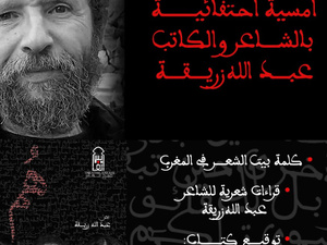 أمسية احتفائية بالشاعر عبد الله زريقة أمسية احتفائية بالشاعر عبد الله زريقة