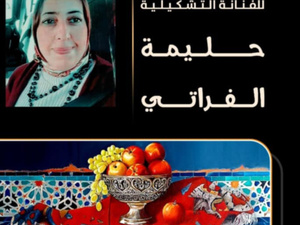 مِـطَلَّاتٌ صَامِتة للفنانة حليمة الفراتي في رواق محمد الفاسي