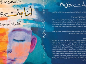 قراءة في مجموعة "أنا بنت مين؟" لحسام بدراوي: قراءة في مجموعة "أنا بنت مين؟" لحسام بدراوي: