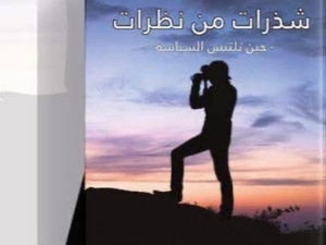 حفل توقيع كتاب "شذرات من نظرات.. حين تلتبس السياسة": لقاء ثقافي جديد للتواصل والحوار بسلا