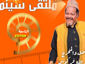 ملتقى سينما المجتمع ببئر مزوي يفتح باب المشاركة في دورته التاسعة
