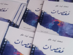 "مُعْصِرَات": تجربة سردية جديدة للكاتب المغربي محمد آيت علو