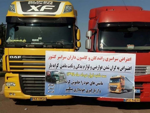 إضراب سائقي الشاحنات في إيران: تحدٍ متواصل يعكس أزمة اقتصادية وسياسية عميقة
