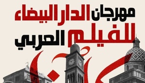 مهرجان الدار البيضاء للفيلم العربي يستعد لإطلاق نسخته السادسة بمشاركة نخبة من المبدعين العرب مهرجان الدار البيضاء للفيلم العربي يستعد لإطلاق نسخته السادسة بمشاركة نخبة من المبدعين العرب