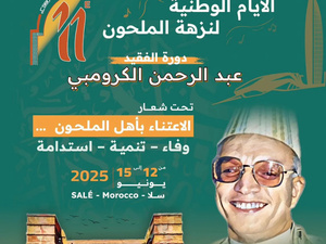 سلا تهمس بأشعار الملحون من جديد: أيام نزهة الملحون في دورتها الحادية عشرة سلا تهمس بأشعار الملحون من جديد: أيام نزهة الملحون في دورتها الحادية عشرة